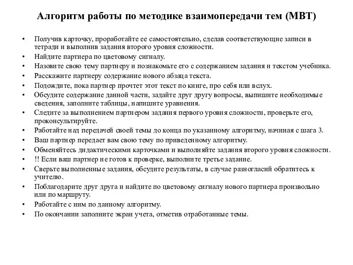 Алгоритм работы по методике взаимопередачи тем (МВТ) Получив карточку, проработайте ее самостоятельно,