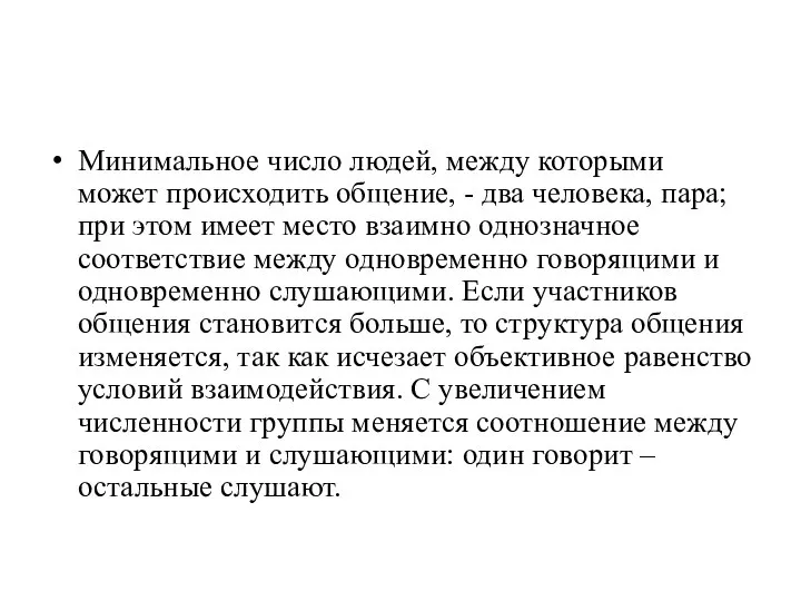 Минимальное число людей, между которыми может происходить общение, - два человека, пара;