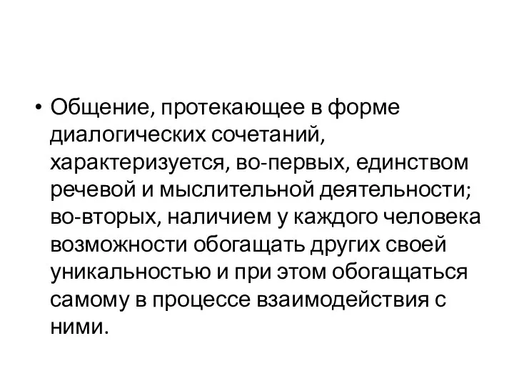 Общение, протекающее в форме диалогических сочетаний, характеризуется, во-первых, единством речевой и мыслительной