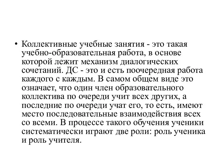 Коллективные учебные занятия - это такая учебно-образовательная работа, в основе которой лежит