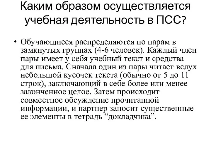 Каким образом осуществляется учебная деятельность в ПСС? Обучающиеся распределяются по парам в