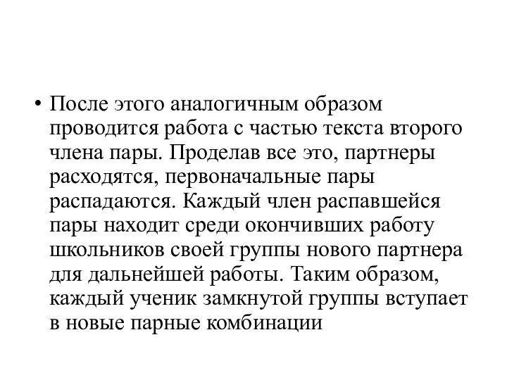 После этого аналогичным образом проводится работа с частью текста второго члена пары.