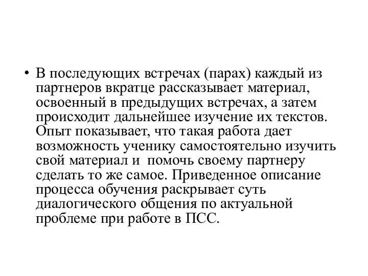 В последующих встречах (парах) каждый из партнеров вкратце рассказывает материал, освоенный в