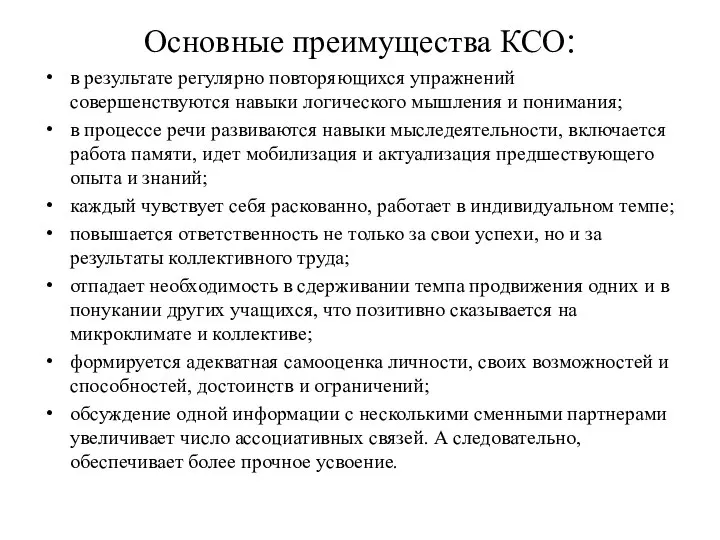 Основные преимущества КСО: в результате регулярно повторяющихся упражнений совершенствуются навыки логического мышления