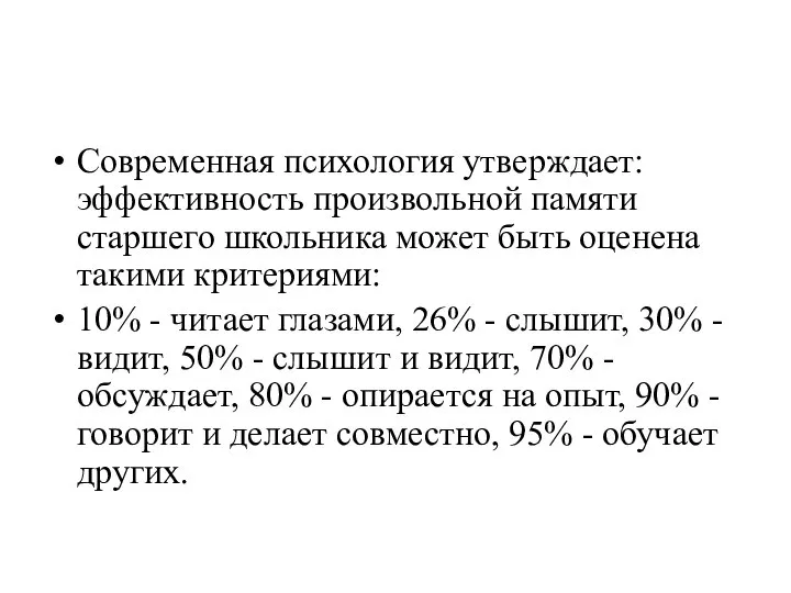 Современная психология утверждает: эффективность произвольной памяти старшего школьника может быть оценена такими