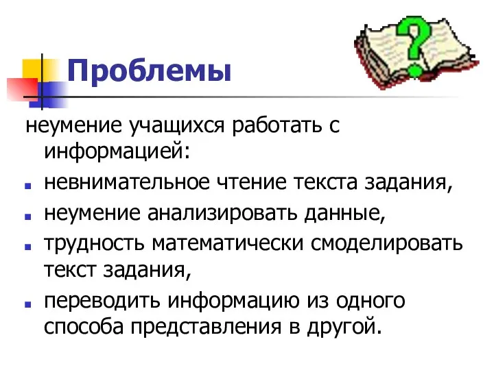 Проблемы неумение учащихся работать с информацией: невнимательное чтение текста задания, неумение анализировать