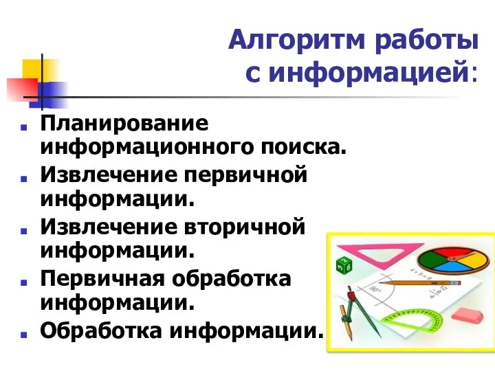 Алгоритм работы с информацией: Планирование информационного поиска. Извлечение первичной информации. Извлечение вторичной