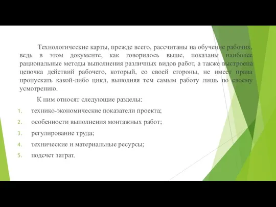 Технологические карты, прежде всего, рассчитаны на обучение рабочих, ведь в этом документе,