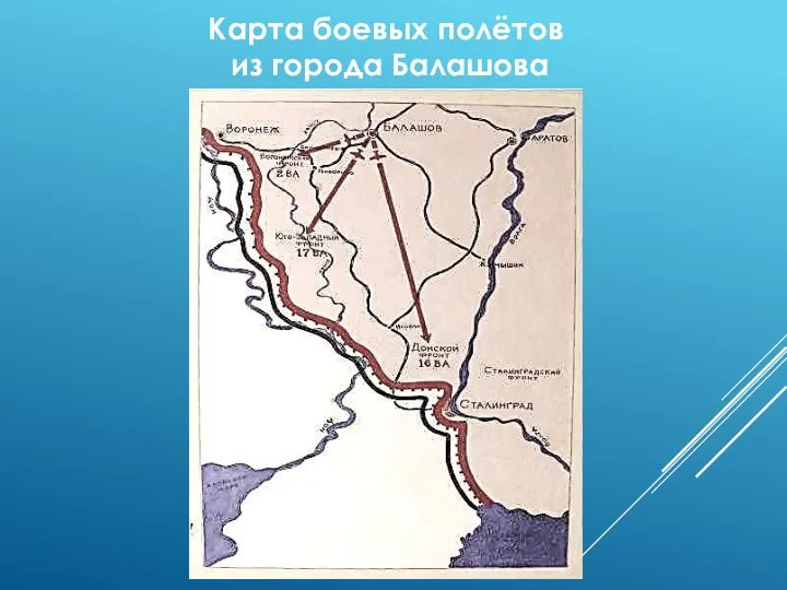 Карта боевых полётов из города Балашова