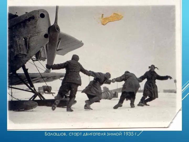 Балашов, старт двигателя зимой 1935 г.
