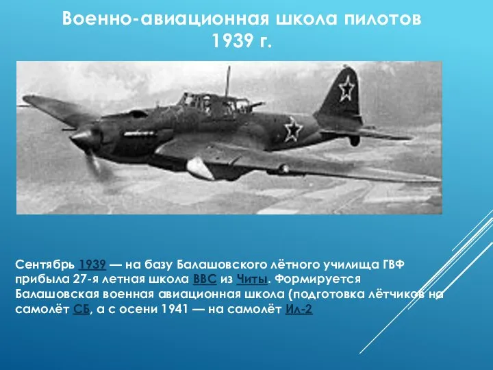 Военно-авиационная школа пилотов 1939 г. Сентябрь 1939 — на базу Балашовского лётного