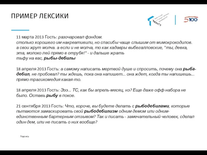 ПРИМЕР ЛЕКСИКИ Подпись 11 марта 2013 Гость: разочаровал фэндом. столько хорошего им