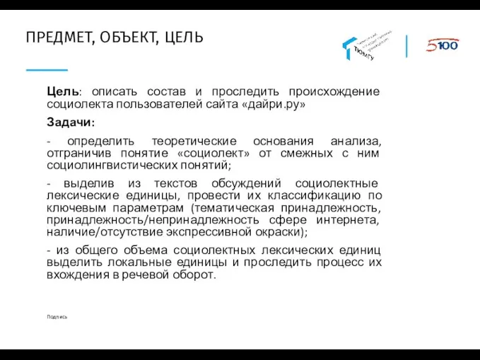 ПРЕДМЕТ, ОБЪЕКТ, ЦЕЛЬ Цель: описать состав и проследить происхождение социолекта пользователей сайта