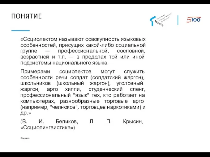 ПОНЯТИЕ «Социолектом называют совокупность языковых особенностей, присущих какой-либо социальной группе — профессиональной,