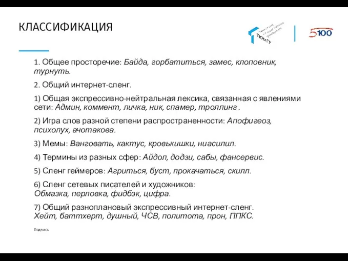 КЛАССИФИКАЦИЯ 1. Общее просторечие: Байда, горбатиться, замес, клоповник, турнуть. 2. Общий интернет-сленг.