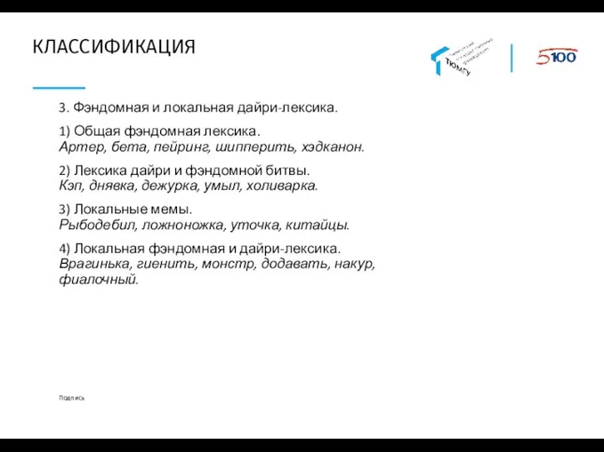 КЛАССИФИКАЦИЯ 3. Фэндомная и локальная дайри-лексика. 1) Общая фэндомная лексика. Артер, бета,