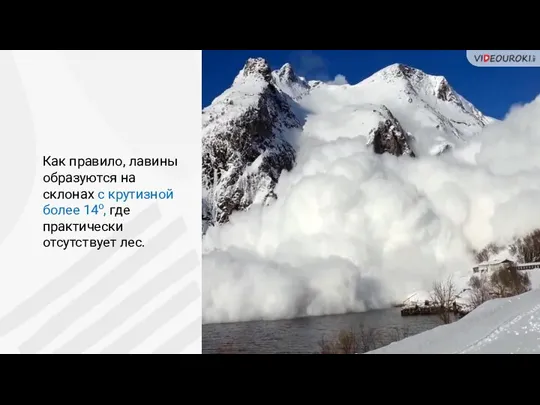 Как правило, лавины образуются на склонах с крутизной более 14о, где практически отсутствует лес.