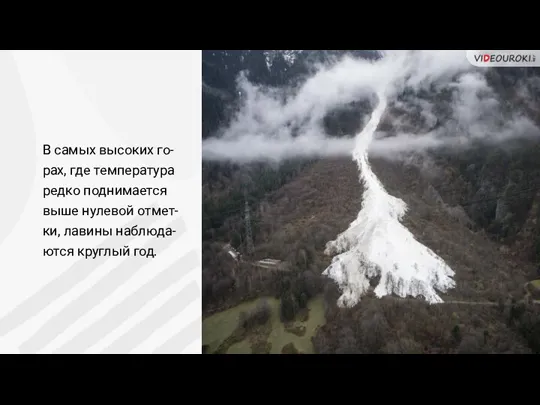 В самых высоких го-рах, где температура редко поднимается выше нулевой отмет-ки, лавины наблюда-ются круглый год.