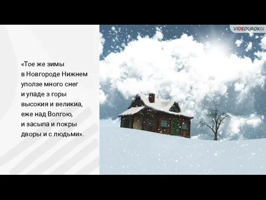 «Тое же зимы в Новгороде Нижнем уползе много снег и упаде з