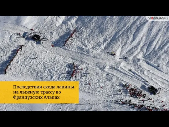 Последствия схода лавины на лыжную трассу во Французских Альпах