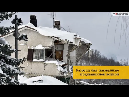 Разрушения, вызванные предлавинной волной