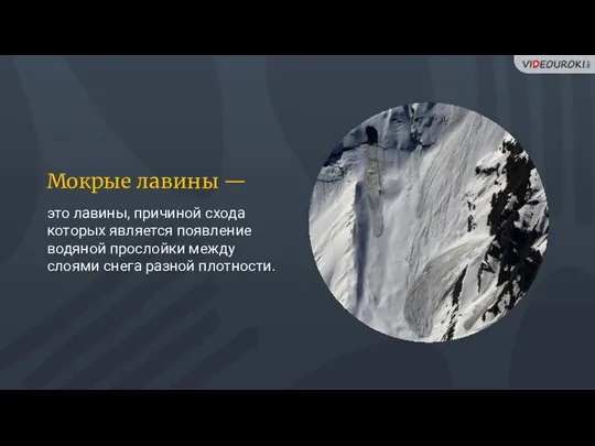 Мокрые лавины — это лавины, причиной схода которых является появление водяной прослойки