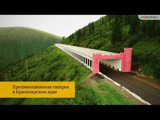 Противолавинная галерея в Красноярском крае