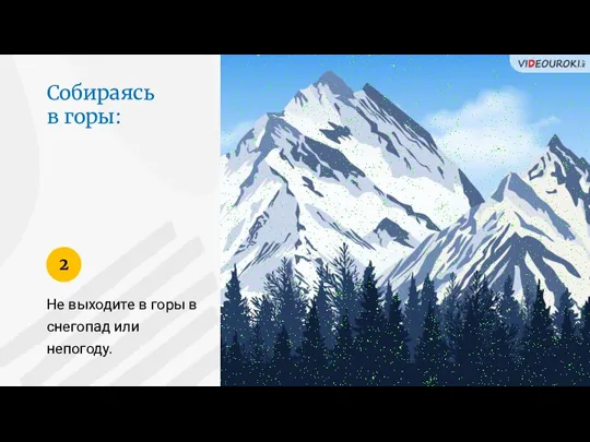 Не выходите в горы в снегопад или непогоду. 2 Собираясь в горы: