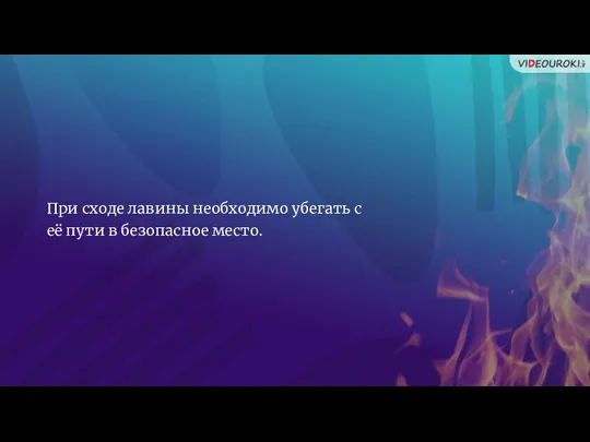 При сходе лавины необходимо убегать с её пути в безопасное место.