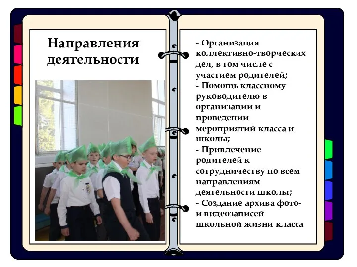 Направления деятельности - Организация коллективно-творческих дел, в том числе с участием родителей;