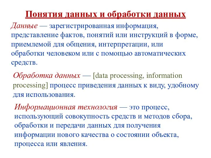 Понятия данных и обработки данных Данные — зарегистрированная информация, представление фактов, понятий