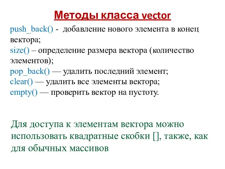 Методы класса vector push_back() - добавление нового элемента в конец вектора; size()