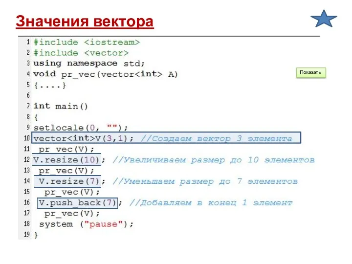 Значения вектора Показать