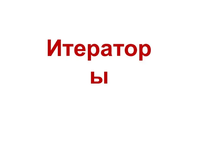 Итераторы