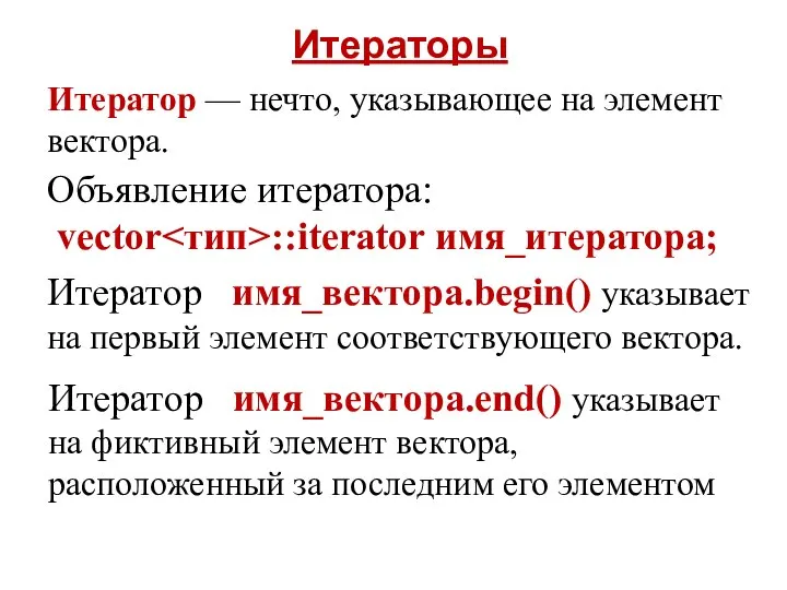 Итератор — нечто, указывающее на элемент вектора. Объявление итератора: vector ::iterator имя_итератора;