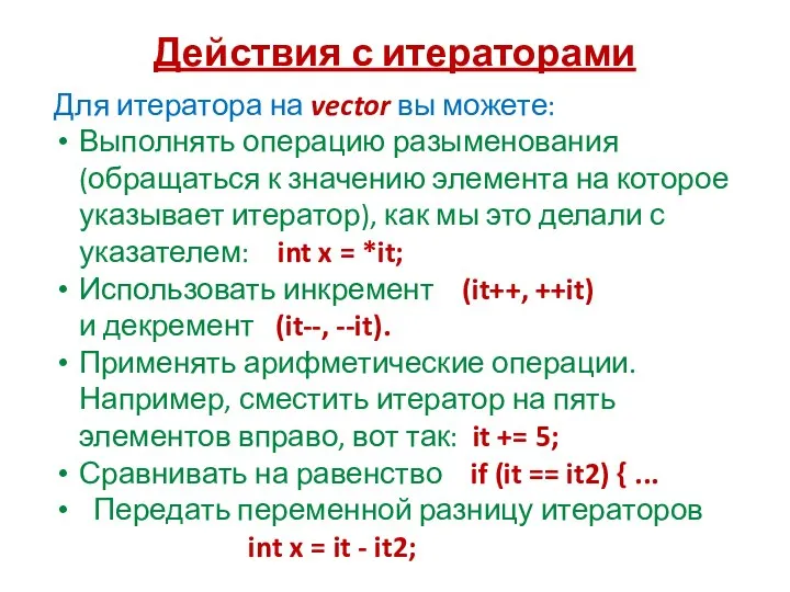 Действия с итераторами Для итератора на vector вы можете: Выполнять операцию разыменования