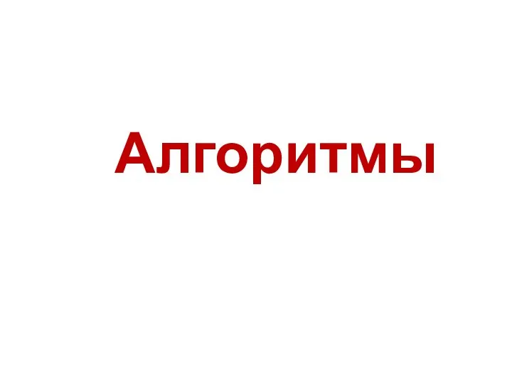 Алгоритмы