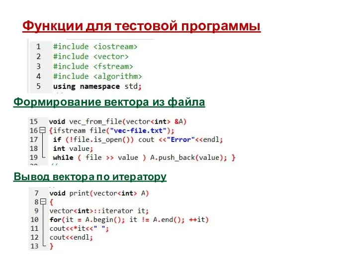 Вывод вектора по итератору Функции для тестовой программы Формирование вектора из файла