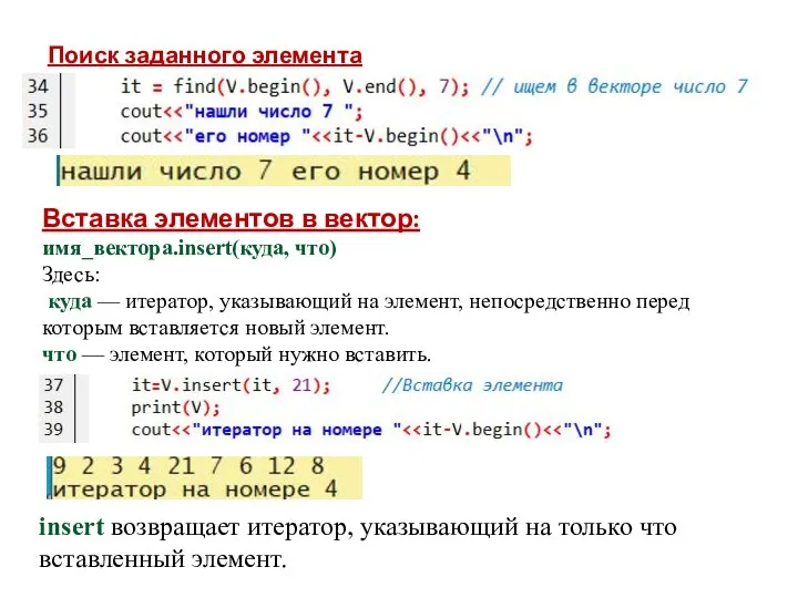 Поиск заданного элемента Вставка элементов в вектор: имя_вектора.insert(куда, что) Здесь: куда —