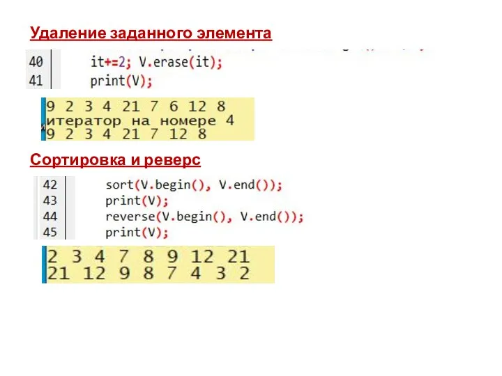 Удаление заданного элемента Сортировка и реверс