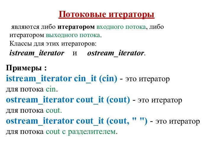 являются либо итератором входного потока, либо итератором выходного потока. Классы для этих