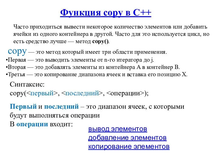 Функция copy в C++ Часто приходиться вывести некоторое количество элементов или добавить