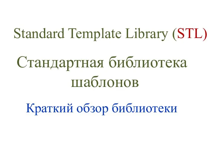 Standard Template Library (STL) Стандартная библиотека шаблонов Краткий обзор библиотеки