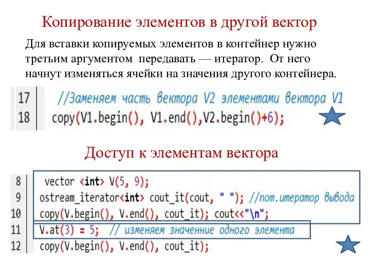 Копирование элементов в другой вектор Для вставки копируемых элементов в контейнер нужно