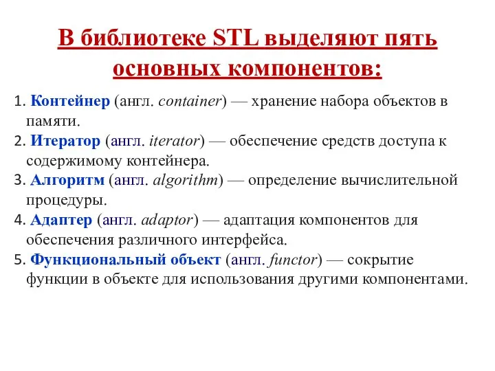 В библиотеке STL выделяют пять основных компонентов: Контейнер (англ. container) — хранение