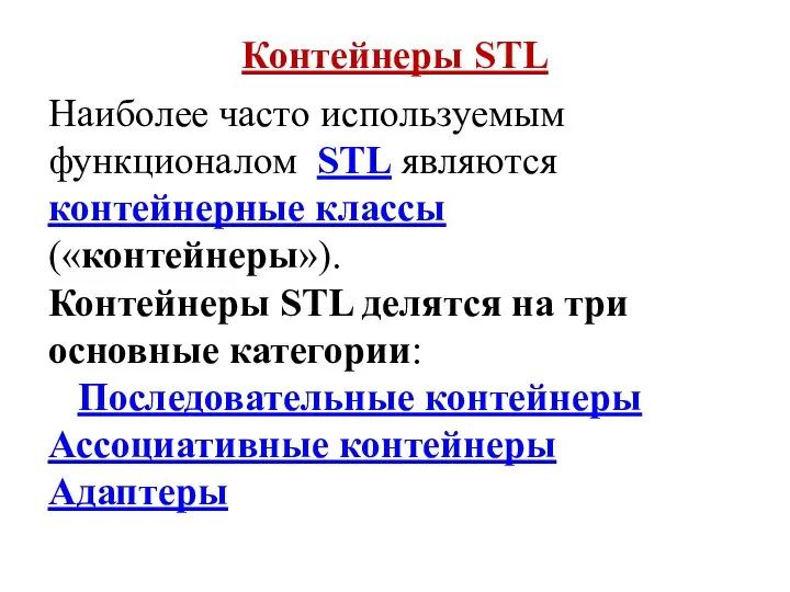 Контейнеры STL Наиболее часто используемым функционалом STL являются контейнерные классы («контейнеры»). Контейнеры