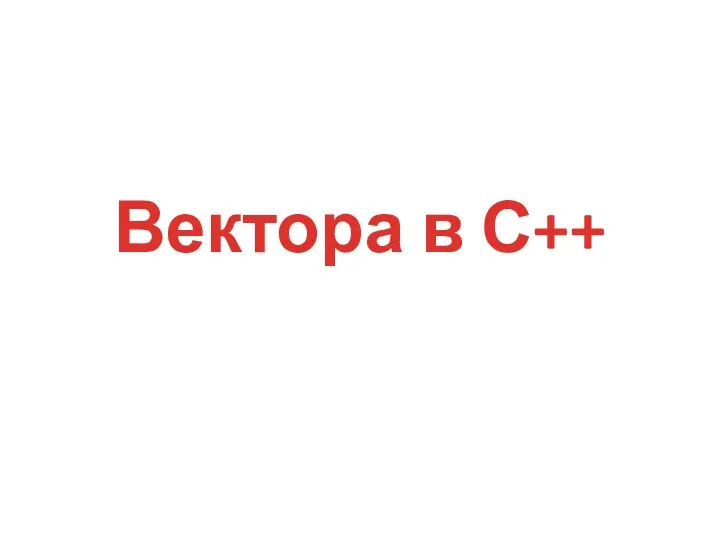 Вектора в С++