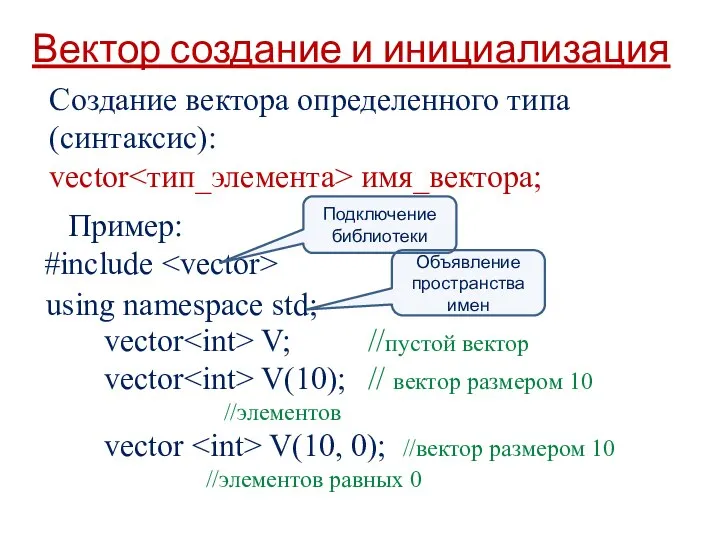 Создание вектора определенного типа (синтаксис): vector имя_вектора; Вектор создание и инициализация Пример: