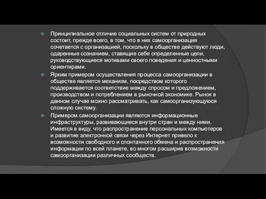 Принципиальное отличие социальных систем от природных состоит, прежде всего, в том, что