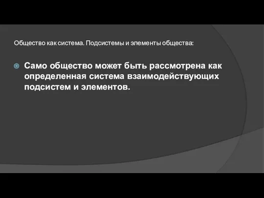 Общество как система. Подсистемы и элементы общества: Само общество может быть рассмотрена